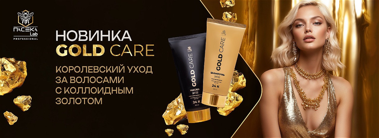 Новинка GoldCare